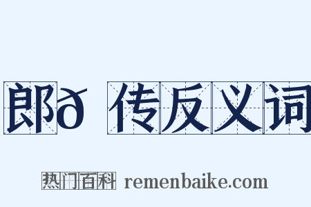 郎𫖮传反义词是什么意思的图片